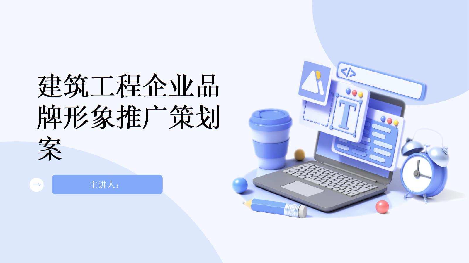 建筑工程企業品牌形象推廣策劃案